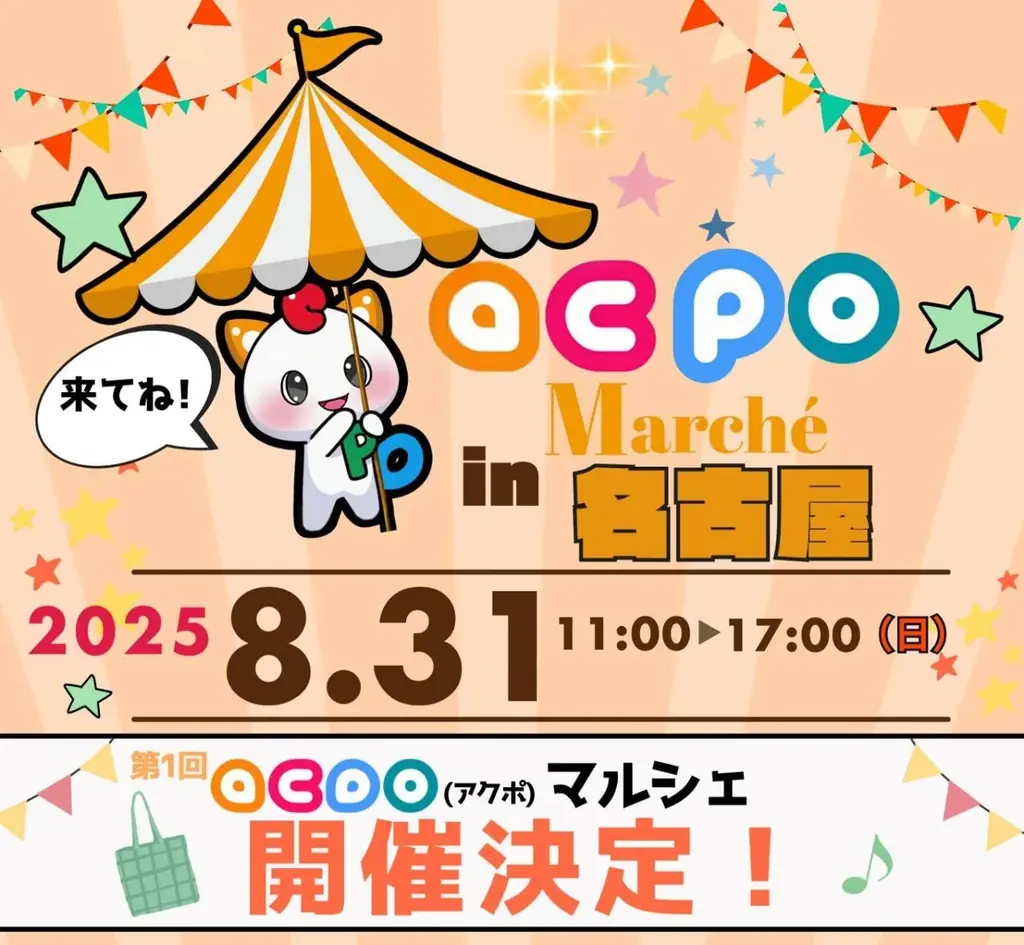 2025年8月31日開催！名古屋初のACPOマルシェでポイントもらえる体験イベント
