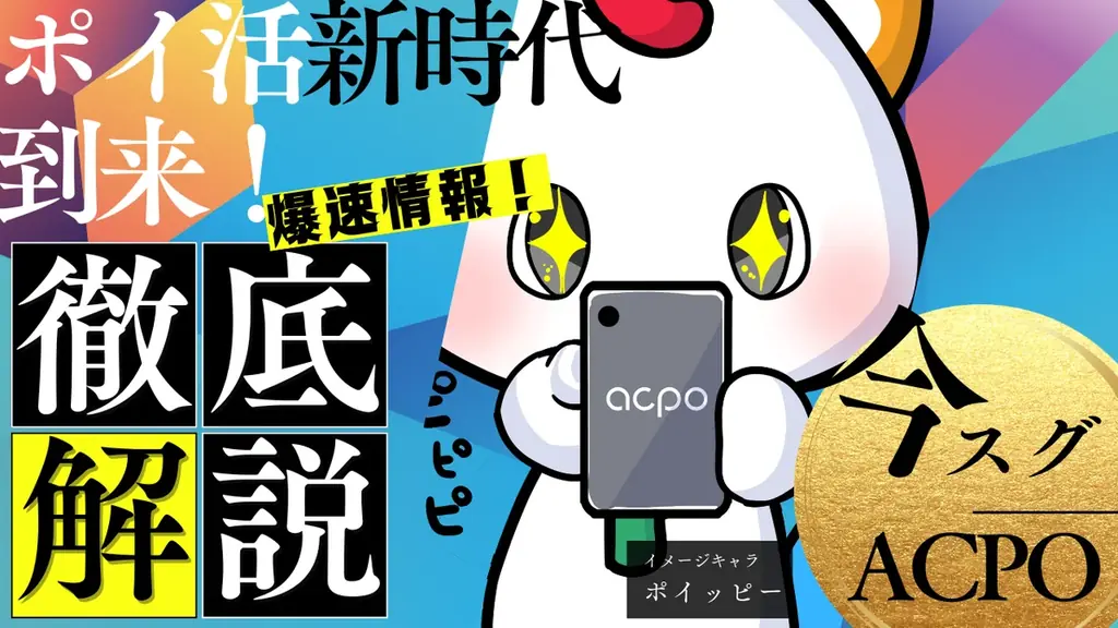 【初開催】ACPOマルシェに“行くだけ”でとにかくポイントが貯まる！ACPOマーケット初のイベントが8月31日名古屋で開催！！ 画像 2