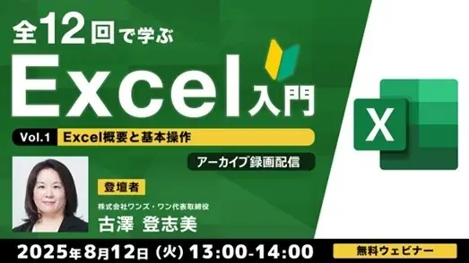 8/12無料配信！初心者向けExcel基本操作セミナー映像公開