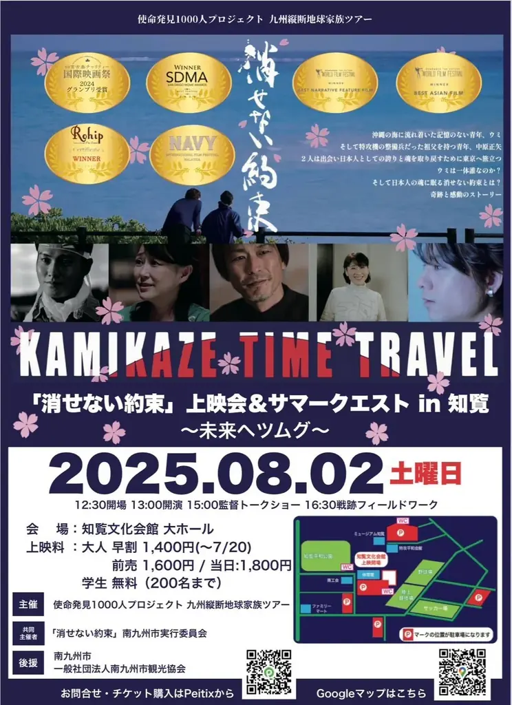 【学生200名無料招待】「1日限定映画館」知覧にて開催!国際映画祭11冠達成作『消せない約束』上映決定!戦後80年を「街ぐるみの平和教育」に 画像 4