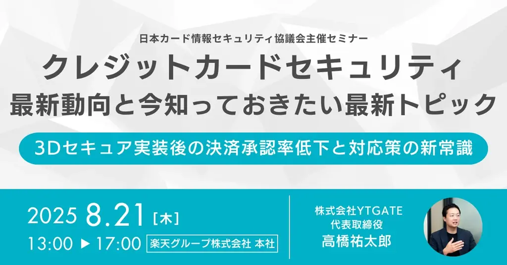 日本カード情報セキュリティ協議会主催セミナー「クレジットカードセキュリティ最新動向と今知っておきたい最新トピック」に登壇 画像 1