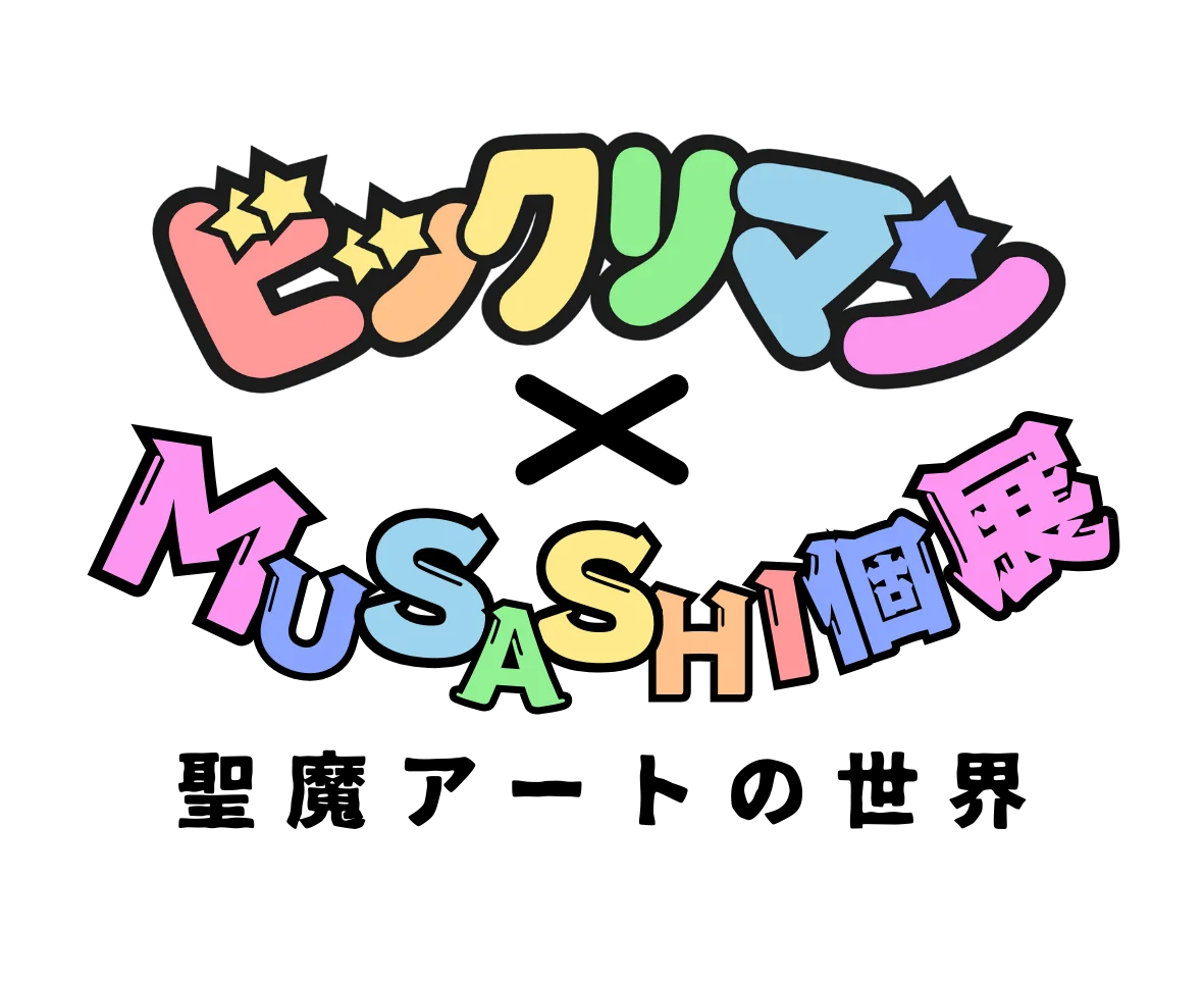 【ビックリマン】次は8月京都開催！歴史とアートが交差するMUSASHI個展で“スーパーデビル”の丸型BIGカード限定配布 画像 2