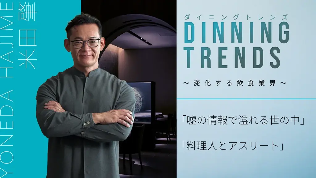「HAJIME」米田肇シェフが語る「“嘘の多い社会”で料理人が貫くべきこと」動画を特別公開 画像 1
