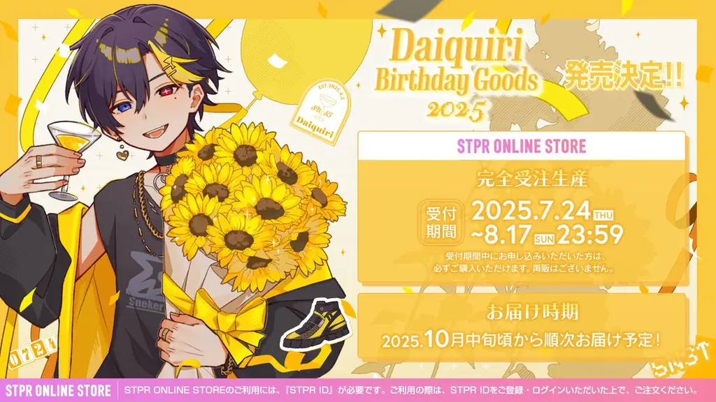 2025年7月24日だいきり誕生日グッズがSTPRで発売開始