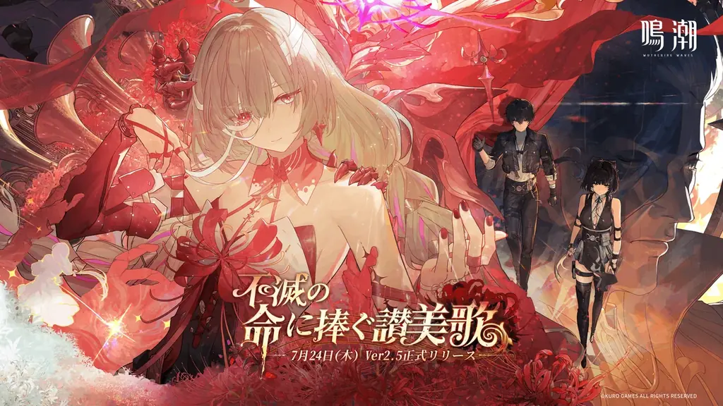 7月24日『鳴潮』Ver2.5アップデートで新キャラ＆新エリア追加