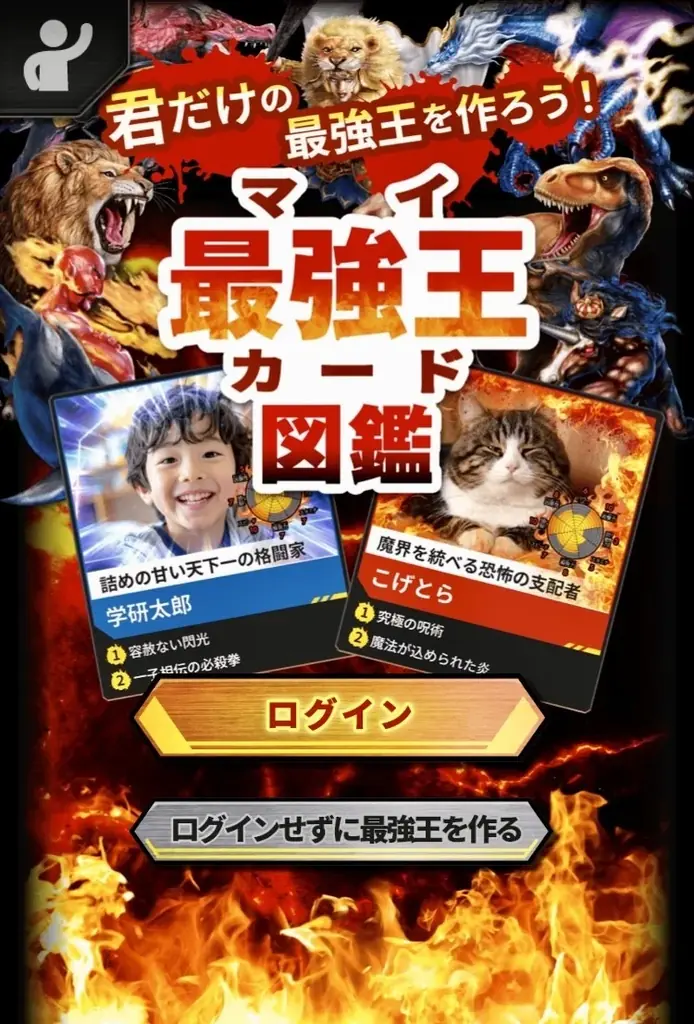 【最強王になって遊ぼう!】「最強王図鑑」シリーズの新アプリ、「マイ最強王カード図鑑(バトル付き)」配信開始!!! 画像 4