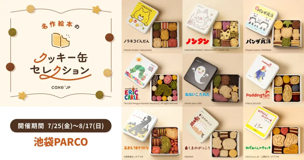 「名作絵本のクッキー缶セレクション by Cake.jp」池袋PARCOにて初出店、7月25日(金)より開催！ 画像 1