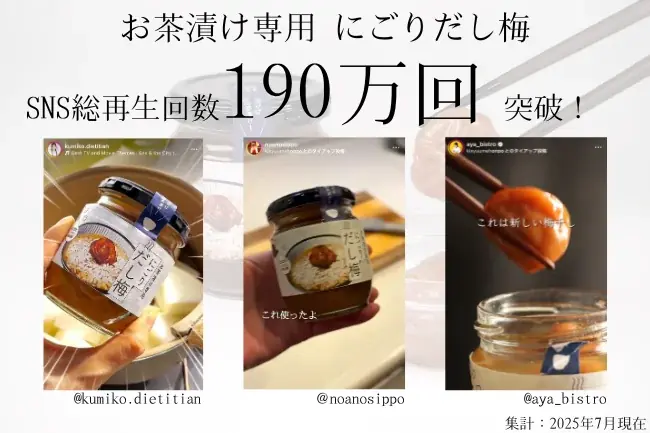 【総再生190万回突破】「お茶漬け専用はもったいない！」とSNSで話題沸騰。老舗梅干し屋が開発した”にごりだし梅”の万能アレンジ夏レシピを初公開 画像 2