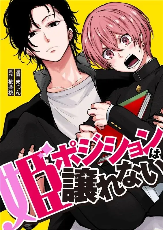 7月25日配信開始！新感覚BL電子コミック『姫ポジションは譲れない』の魅力