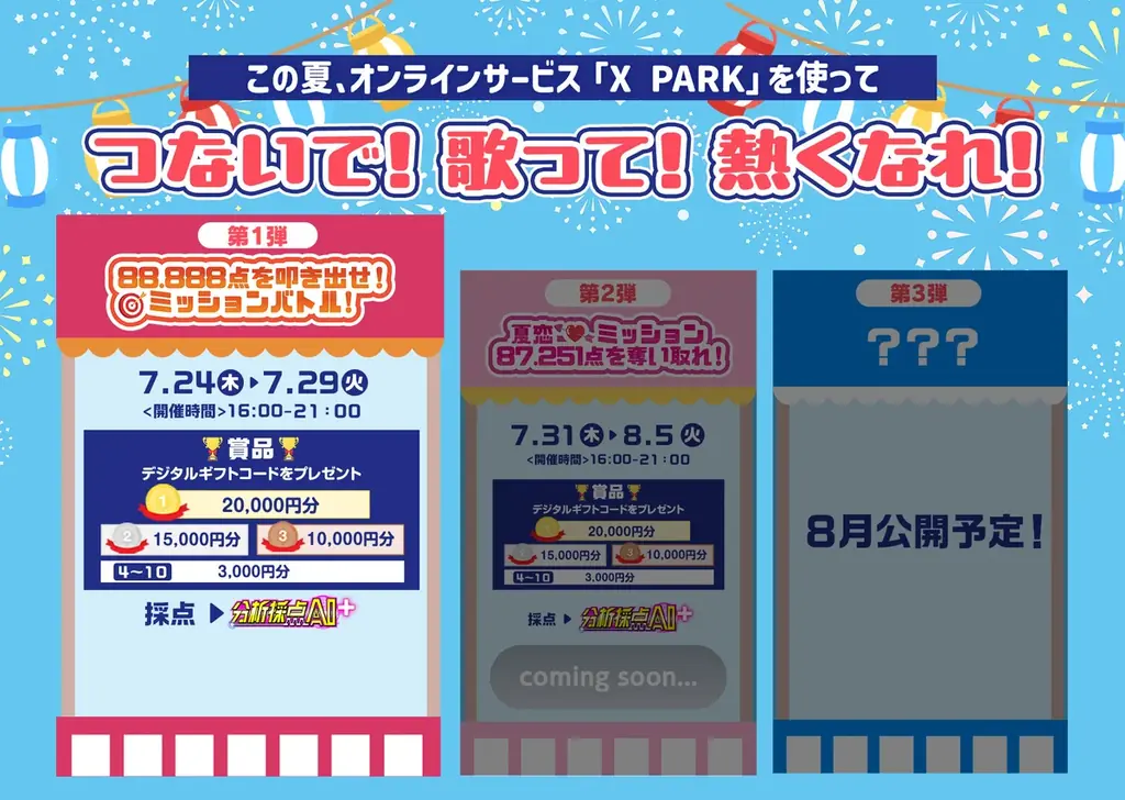 2025年7月24日開始！JOYSOUND「X PARK」夏の採点バトル開催