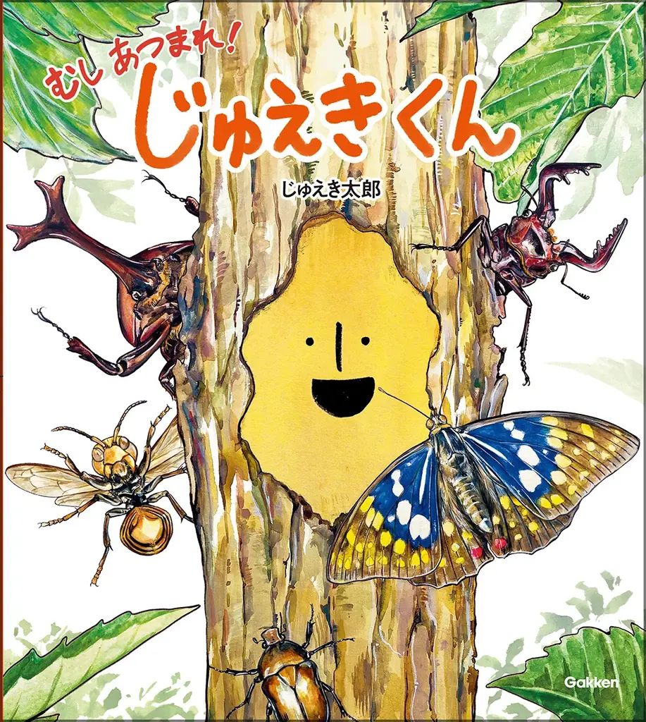 2025年7月24日発売『じゅえきくん』絵本と工作コンテスト開催