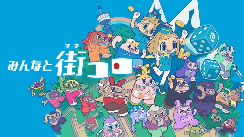 2025年11月6日発売『みんなと街コロ』Nintendo Switch版の魅力と特典