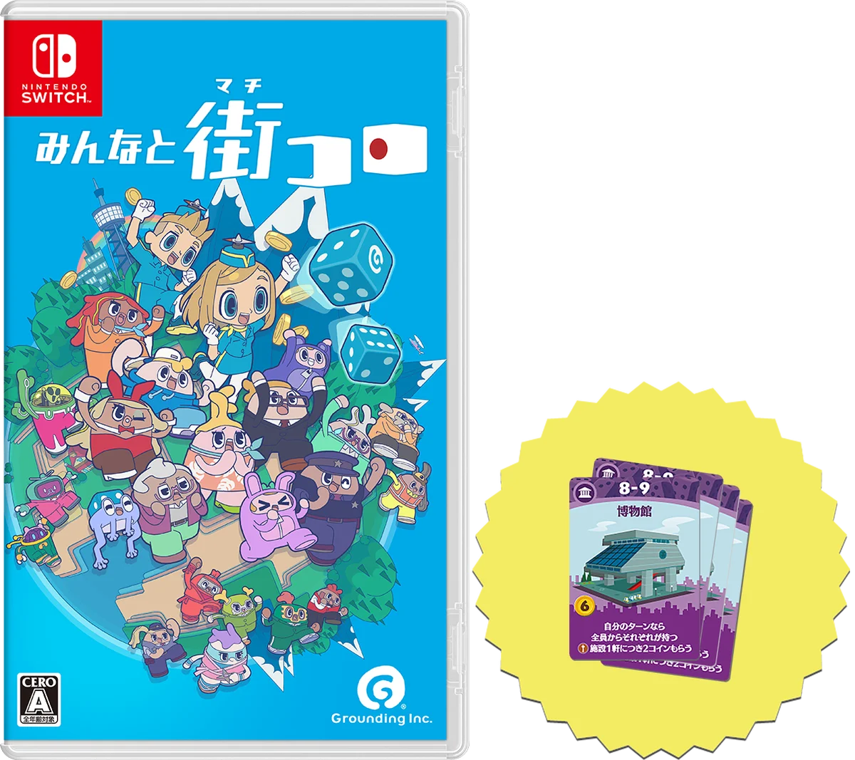 『みんなと街コロ』パッケージ版をNintendo Switch™にて 発売！ 画像 2