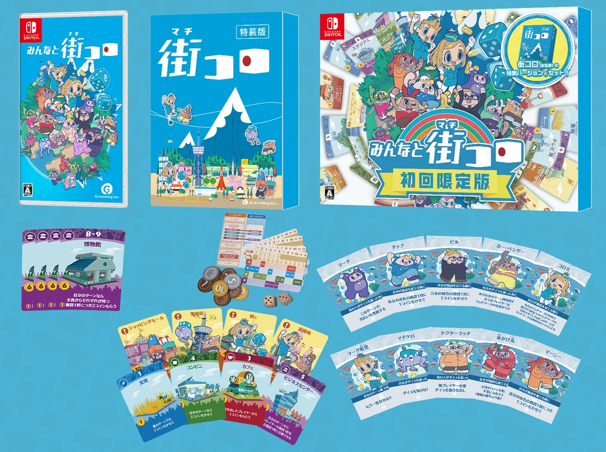 『みんなと街コロ』パッケージ版をNintendo Switch™にて 発売! 画像 3