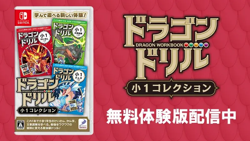 『ドラゴンドリル 小1コレクション』『ドラゴンドリル 小2コレクション』無料体験版配信中！本日よりダウンロード版30％OFF！ 画像 1