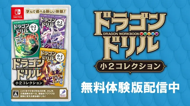 『ドラゴンドリル 小1コレクション』『ドラゴンドリル 小2コレクション』無料体験版配信中！本日よりダウンロード版30％OFF！ 画像 2