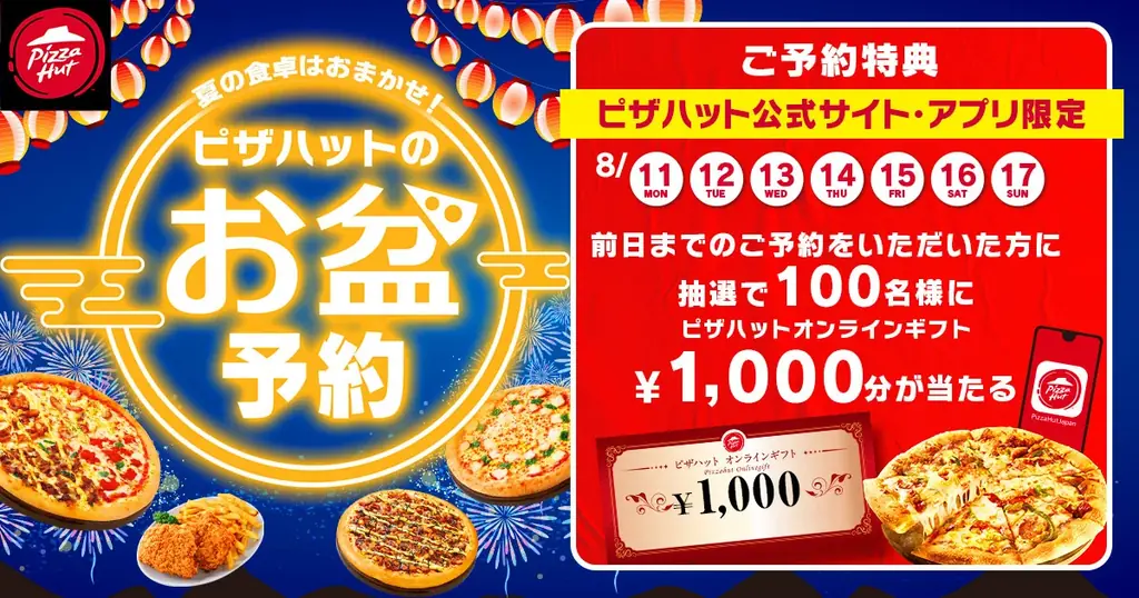 2025年8月11日開始！ピザハットお盆限定予約キャンペーン