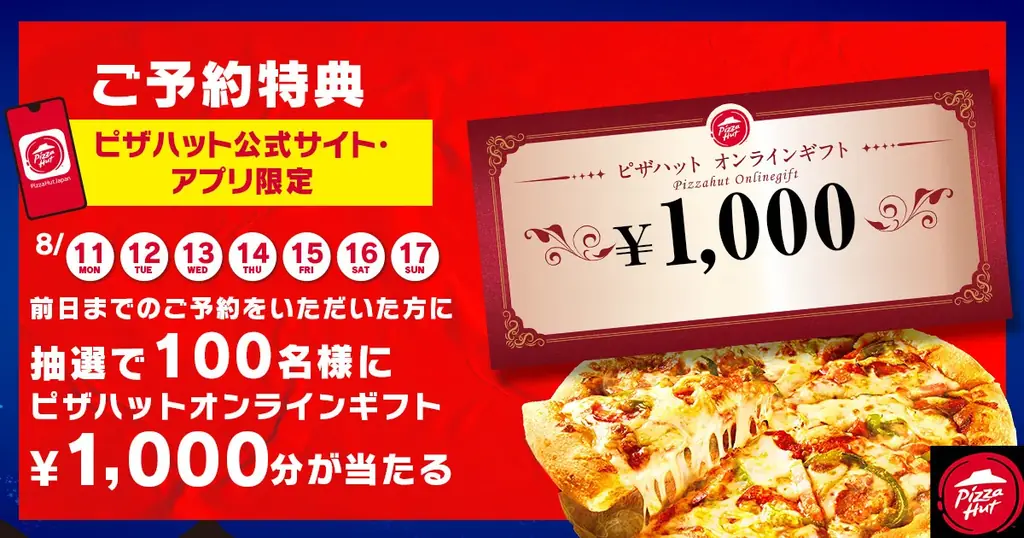 【お盆休みはピザハットがおトク!】前日までに3,000円以上の予約注文で抽選100名様にオンラインギフト1,000円分プレゼント! 画像 2