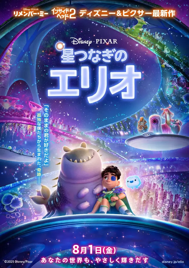 ディズニー&ピクサー映画最新作『星つなぎのエリオ』と三菱電機ソフトウエアがCMタイアップ！ 画像 2