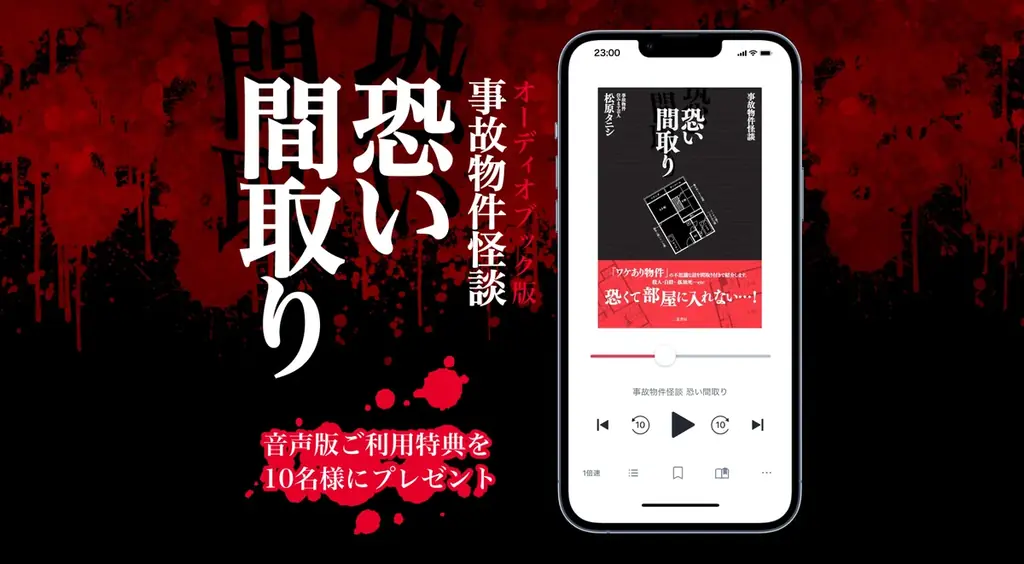 日販、オトバンクと共同で映画原作『事故物件怪談 恐い間取り』シリーズをオーディオブック化し、映画公開日の7月25日よりaudiobook.jpで配信開始 画像 1