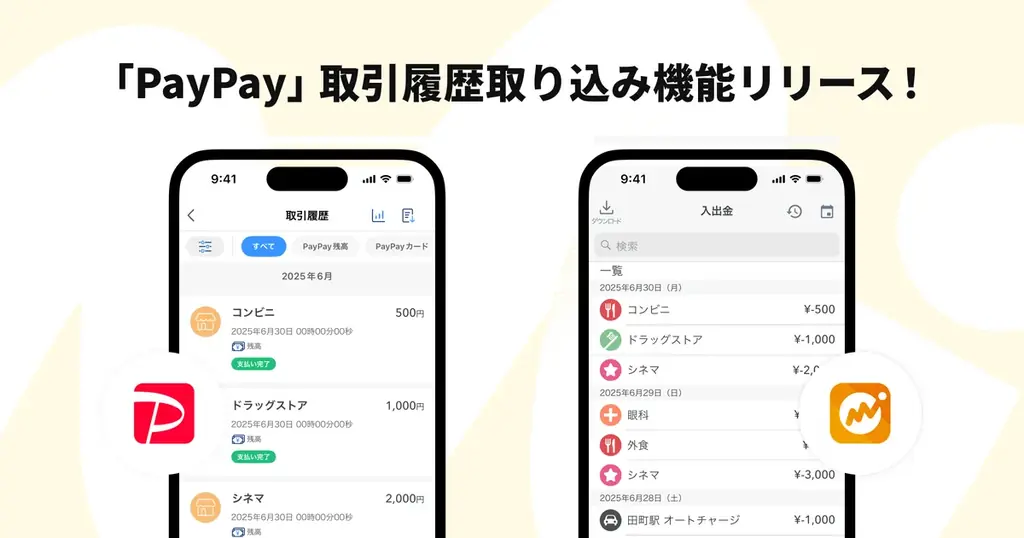 2025年7月24日開始『マネーフォワードME』がPayPay取引履歴連携機能をリリース