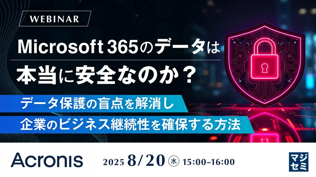 『Microsoft 365のデータは本当に安全なのか？』というテーマのウェビナーを開催 画像 1