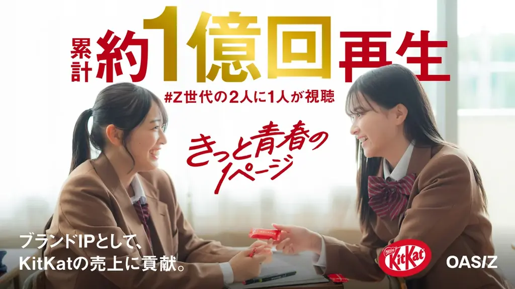 2024年8月開始『きっと青春の1ページ』TikTokでキットカット売上増