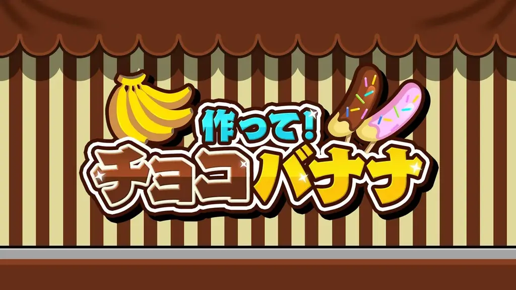 2025年7月24日発売！新作ゲーム『作って！チョコバナナ』でお祭り気分を楽しもう