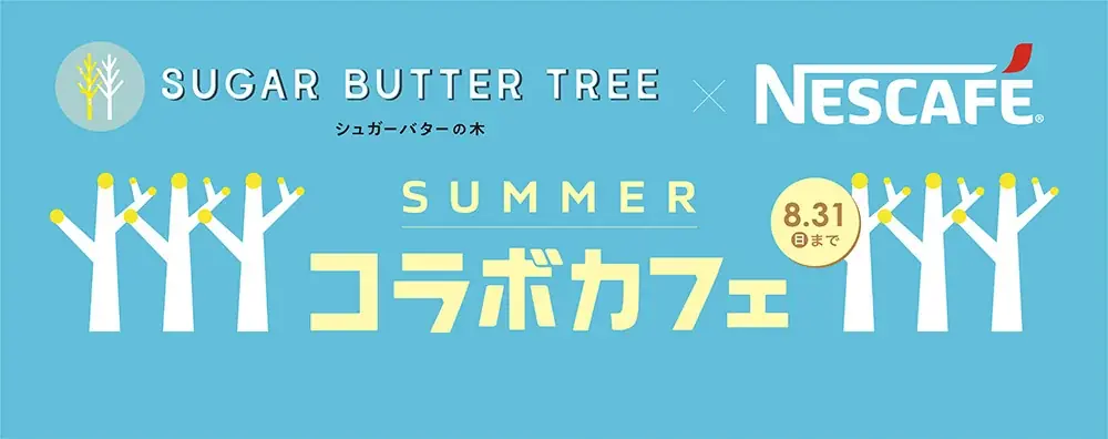 2025年8月限定！シュガーバターの木×ネスカフェ原宿コラボカフェ開催