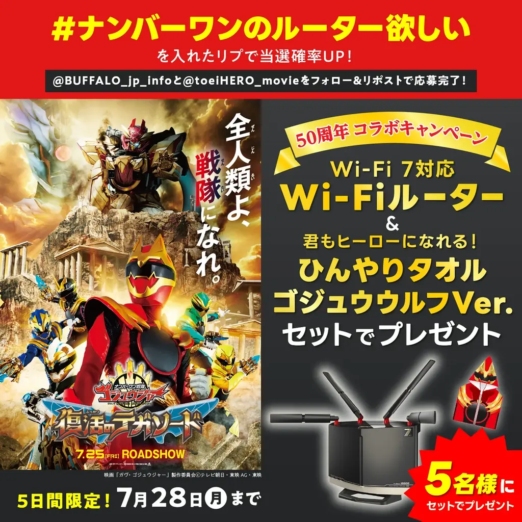 2025年7月24日開始！バッファロー×スーパー戦隊50周年コラボキャンペーン詳細