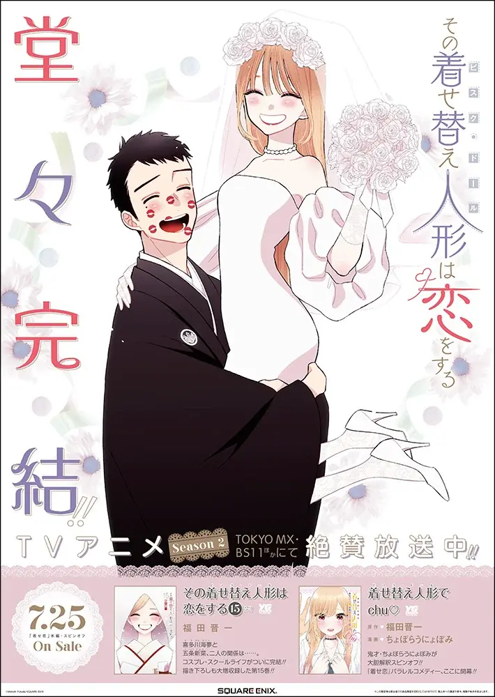 その着せ替え人形は恋をする　15巻　ポスター コミック】その着せ替え人形は恋をする(15) | アニメイト