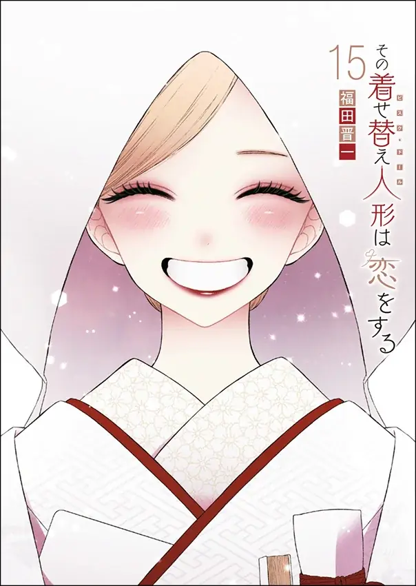 『その着せ替え人形は恋をする』コミックス最終15巻が7月25日発売! アニメイトではそれを記念して、「復刻複製ミニ色紙」や「完結記念キラキラポスター」などがもらえるフェア&キャンペーンを開催!! 画像 2