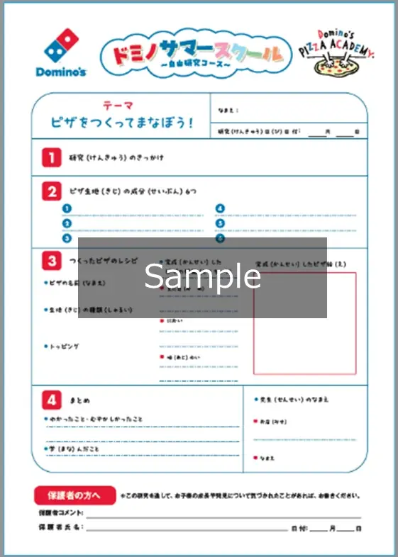 ドミノ・ピザで、おいしいく、楽しく夏の自由研究！ピザアカデミー「ドミノサマースクール～自由研究コース～」7月28日（月）～８月31日（日）限定開催！ 画像 4