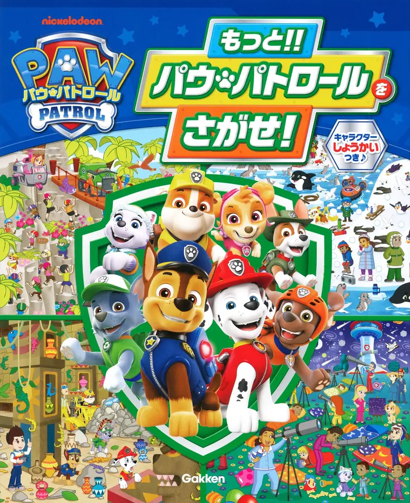 2025年7月24日発売！パウ・パトロールの新さがしえ絵本登場