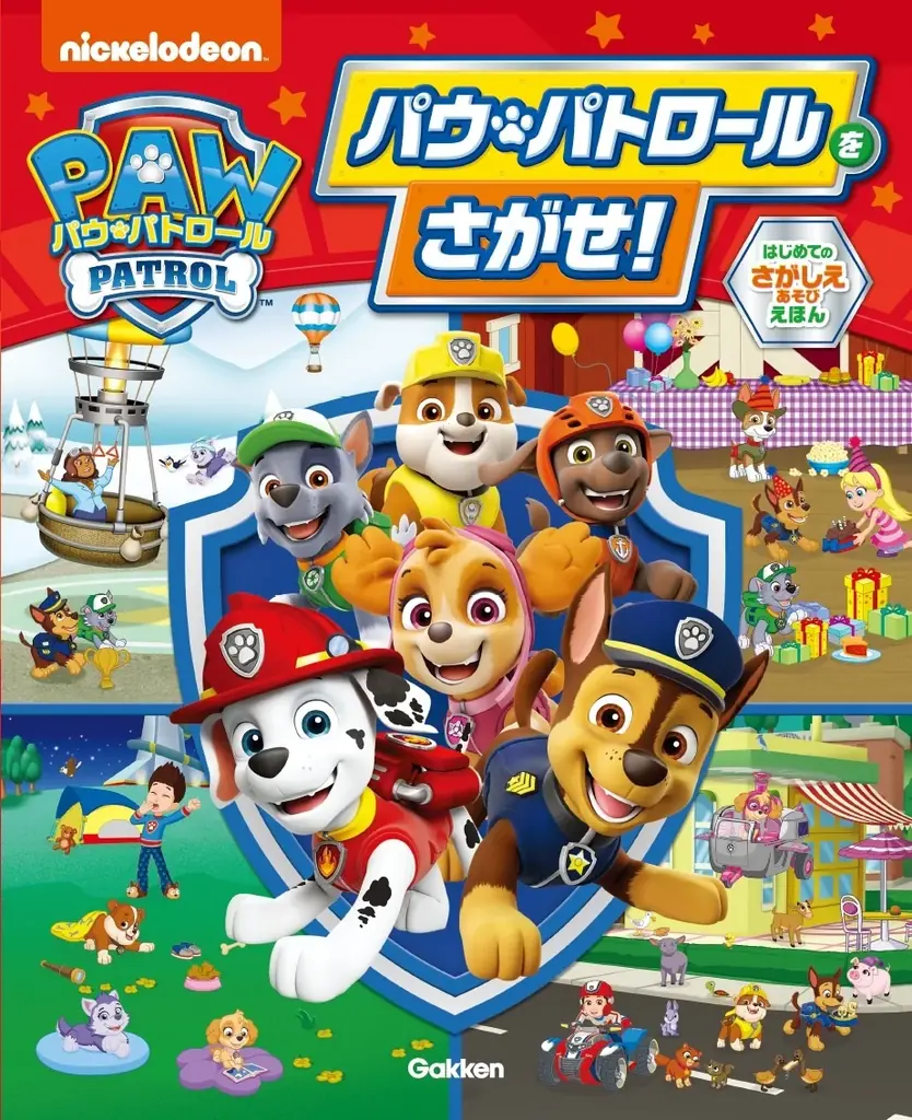 【パウパトのさがしえ遊びがパワーアップ★】大人気のさがしえ遊び絵本第二弾『もっと！！ パウ・パトロールをさがせ！』が発売！！ 画像 4
