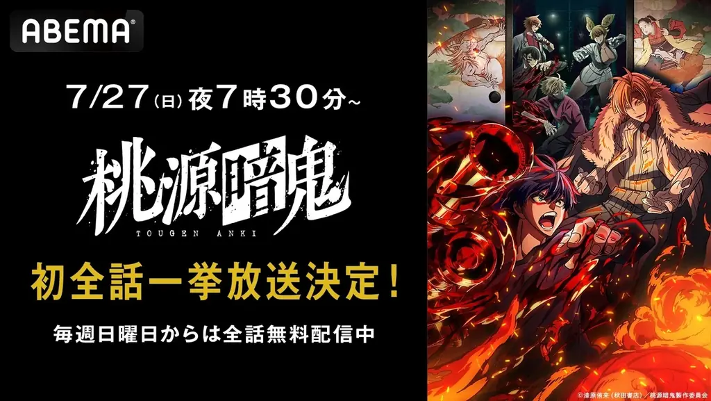7月27日開始『桃源暗鬼』無料一挙放送で最新話まで楽しむ