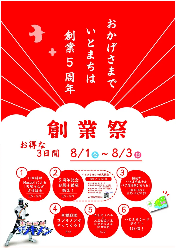 8月1日開催「いとまち創業祭2025」愛媛で天然うなぎ実演販売など多彩な催し