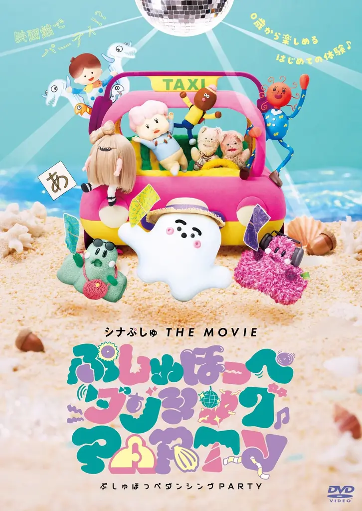 2025年9月24日発売！シナぷしゅ新作DVDで自宅映画体験
