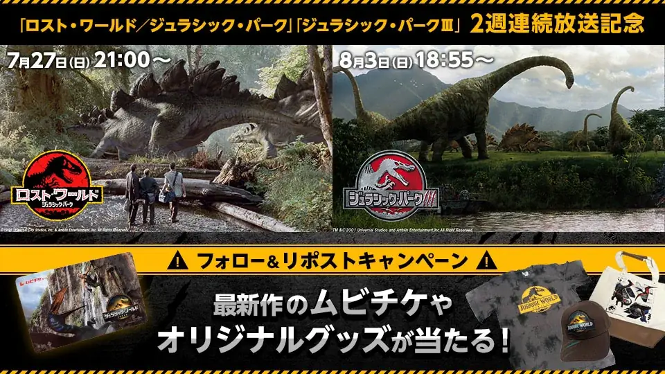 7月24日開始！ジュラシック最新作記念プレゼントキャンペーンと過去作放送