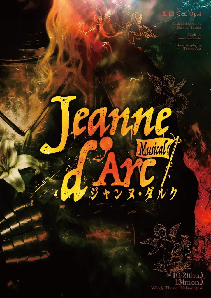 2025年10月開幕 劇団ミュ新作ジャンヌ・ダルク公演の全貌