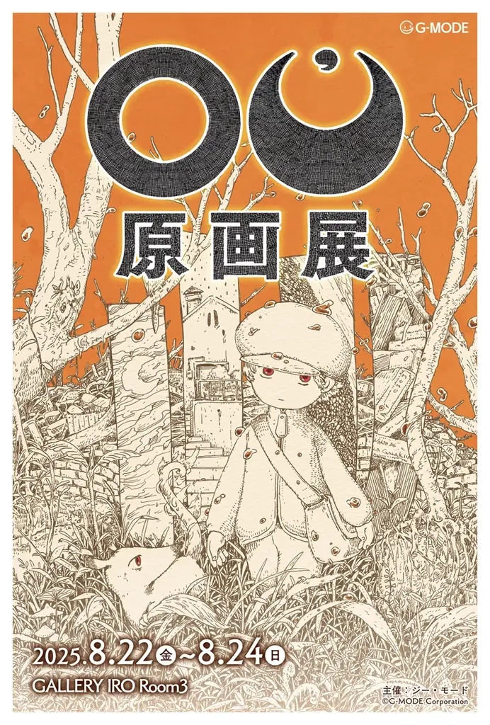 OU原画展が8/22～吉祥寺で開催！Nintendo Switch版発売記念イベント