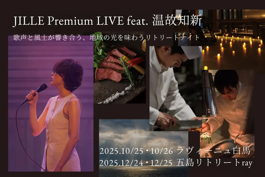 2025年10月開催｜JILLEと温故知新が贈る特別ディナーショー