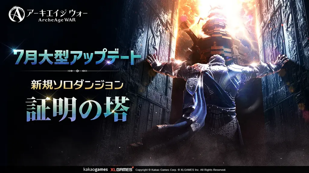 7/24開始『アーキエイジ ウォー』大型アップデートで新ダンジョン＆乗り物追加