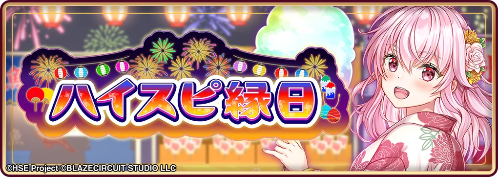 ハイパズ(HIGHSPEED Étoile パズルレーシング！)7月22日(火)より1周年を記念した特別企画 第2弾を開催中！ 画像 5