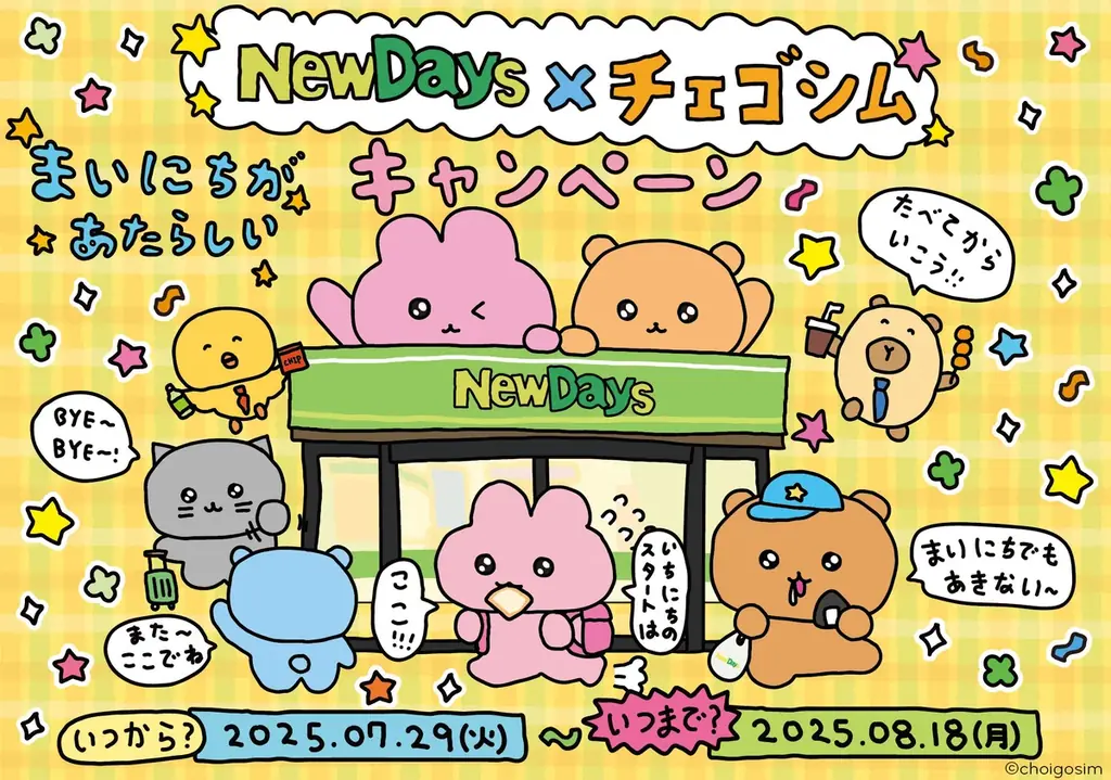 7月29日開始！NewDays×チェゴシム夏限定コラボ全10商品発売