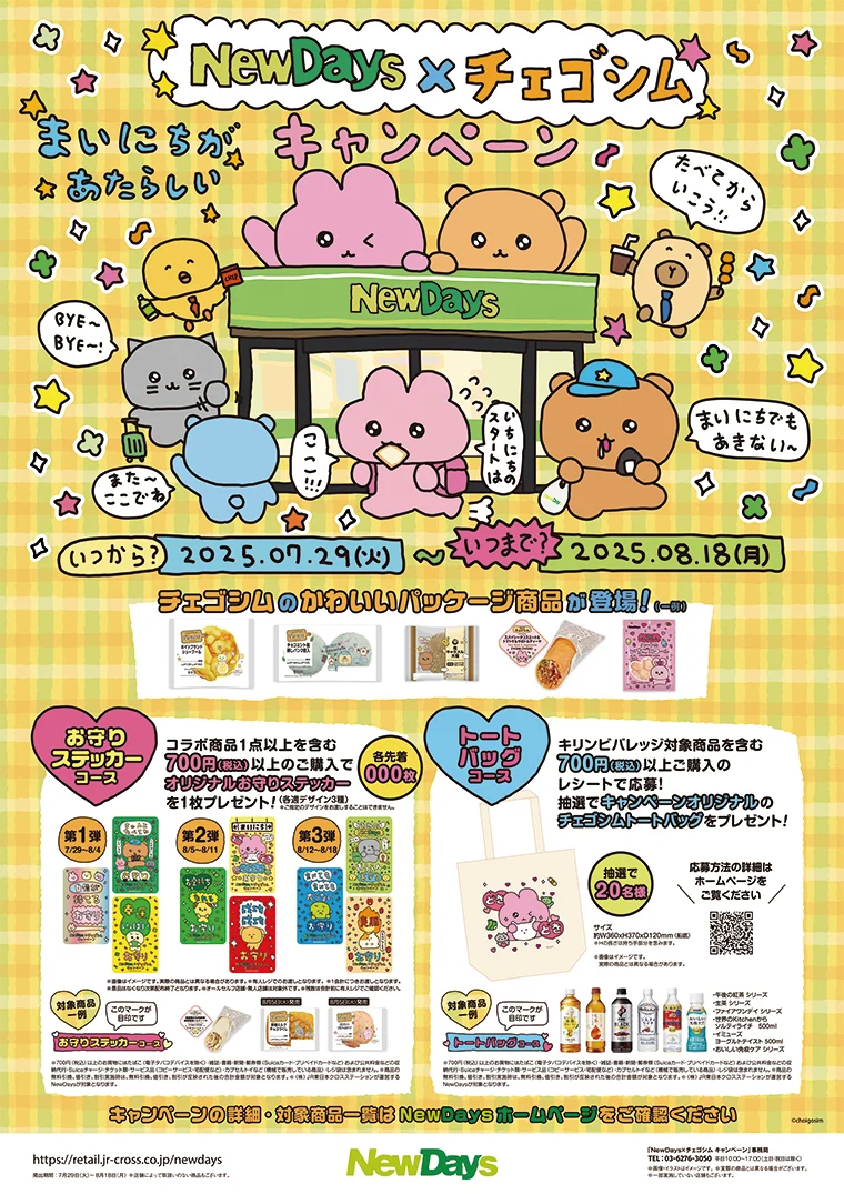 NewDaysとチェゴシムがコラボ初開催！ 夏気分を盛り上げる限定スイーツやパンなど全10商品が7月29日より順次発売 画像 2