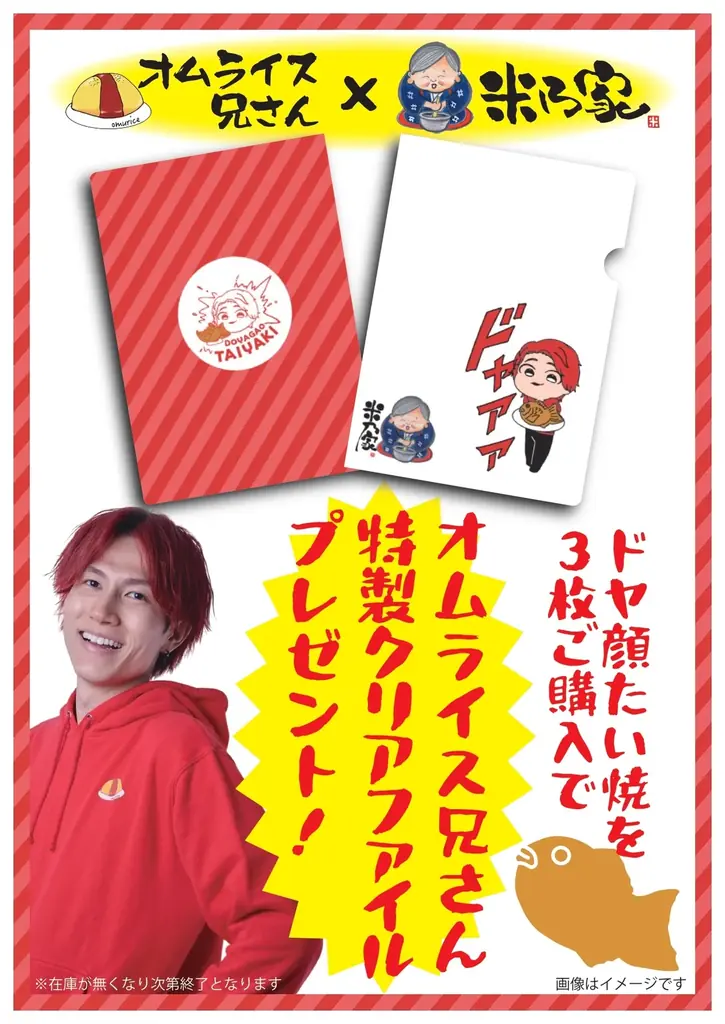 総フォロワー数200万以上!人気SNSインフルエンサーとのコラボ商品『オムライス兄さんのドヤ顔たい焼』8月1日発売決定! 画像 3