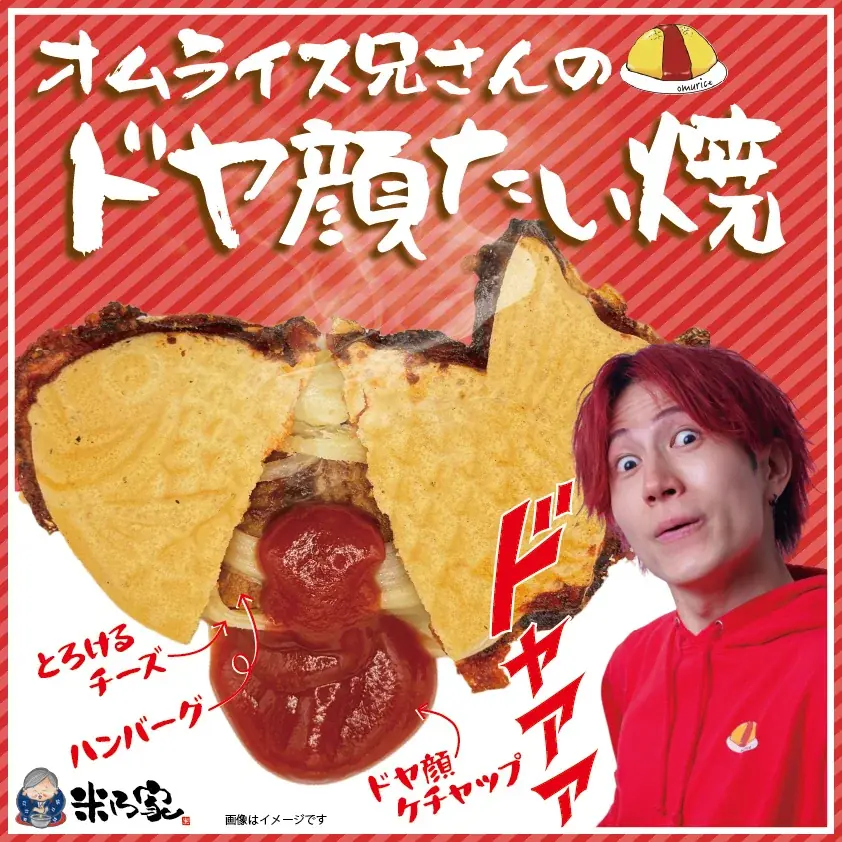 総フォロワー数200万以上!人気SNSインフルエンサーとのコラボ商品『オムライス兄さんのドヤ顔たい焼』8月1日発売決定! 画像 4