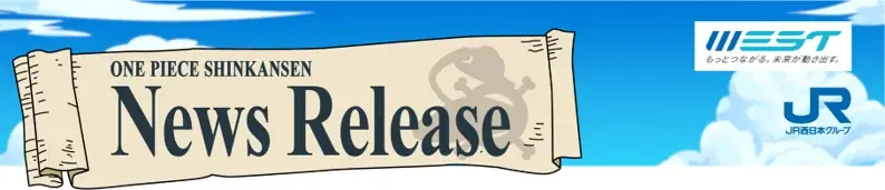 偉大なる線路（グランドレイル）で、あの名シーンが蘇る！「ONE PIECE新幹線 スペシャルゾーン」が山陽新幹線全19駅に、いよいよ登場します！ 画像 1