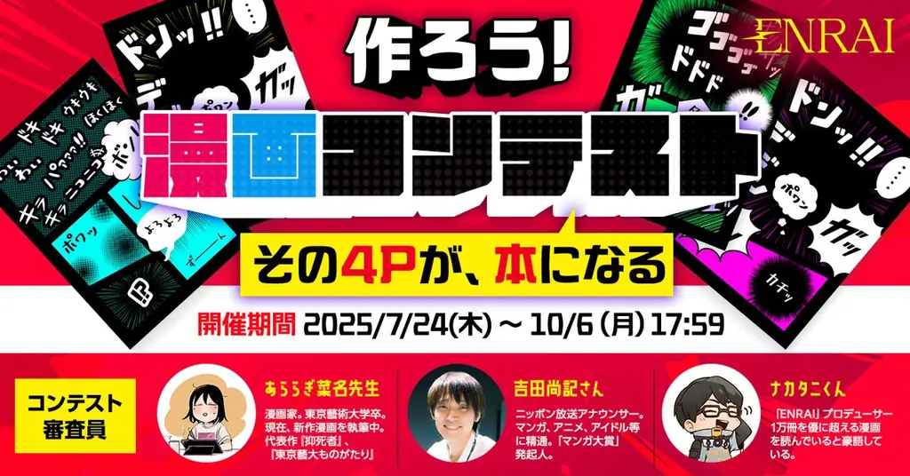 2025年7月24日開始「作ろう！漫画コンテスト2025」ENRAI登録者限定の創作機会